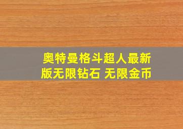 奥特曼格斗超人最新版无限钻石 无限金币